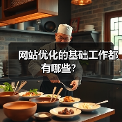网站优化的基础工作都有哪些?(图4) 网站优化的基础工作都有哪些?(图4)