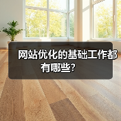 网站优化的基础工作都有哪些?(图2) 网站优化的基础工作都有哪些?(图2)