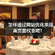 怎样通过网站优化来提高页面权重呢?（图1）