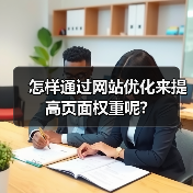 怎样通过网站优化来提高页面权重呢?（图4）