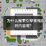为什么搜索引擎重视原创内容呢?（图1）
