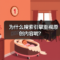 为什么搜索引擎重视原创内容呢?（图2）