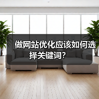 做网站优化应该如何选择关键词？（图4）