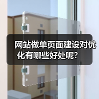 网站做单页面建设对优化有哪些好处呢?(图3) 网站做单页面建设对优化有哪些好处呢?(图3)