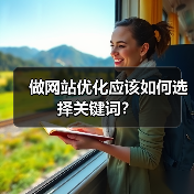 做网站优化应该如何选择关键词？（图1）