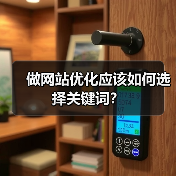 做网站优化应该如何选择关键词？（图2）