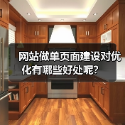 网站做单页面建设对优化有哪些好处呢?(图2) 网站做单页面建设对优化有哪些好处呢?(图2)