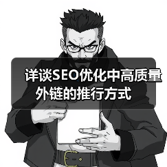详谈SEO优化中高质量外链的推行方式(图4) 详谈SEO优化中高质量外链的推行方式(图4)