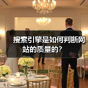 搜索引擎是如何判断网站的质量的?(图3) 搜索引擎是如何判断网站的质量的?(图3)