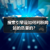 搜索引擎是如何判断网站的质量的?(图2) 搜索引擎是如何判断网站的质量的?(图2)