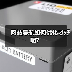 网站导航如何优化才好呢?(图2) 网站导航如何优化才好呢?(图2)