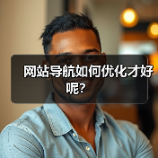 网站导航如何优化才好呢?(图1) 网站导航如何优化才好呢?(图1)