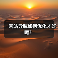 网站导航如何优化才好呢?(图3) 网站导航如何优化才好呢?(图3)