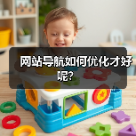 网站导航如何优化才好呢?(图4) 网站导航如何优化才好呢?(图4)
