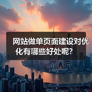 网站做单页面建设对优化有哪些好处呢?(图4) 网站做单页面建设对优化有哪些好处呢?(图4)