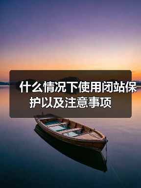 什么情况下使用闭站保护以及注意事项(图1) 什么情况下使用闭站保护以及注意事项(图1)