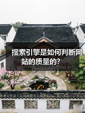 搜索引擎是如何判断网站的质量的?(图4) 搜索引擎是如何判断网站的质量的?(图4)