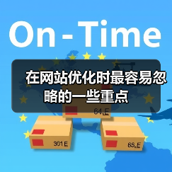 在网站优化时最容易忽略的一些重点(图3) 在网站优化时最容易忽略的一些重点(图3)