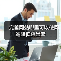 完善网站哪里可以使网站降低跳出率(图2) 完善网站哪里可以使网站降低跳出率(图2)
