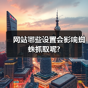 网站哪些设置会影响蜘蛛抓取呢?(图1) 网站哪些设置会影响蜘蛛抓取呢?(图1)
