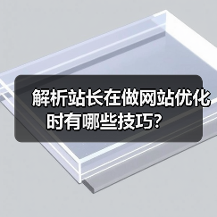 解析站长在做网站优化时有哪些技巧?(图2) 解析站长在做网站优化时有哪些技巧?(图2)
