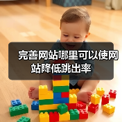 完善网站哪里可以使网站降低跳出率(图1) 完善网站哪里可以使网站降低跳出率(图1)