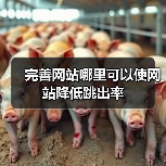 完善网站哪里可以使网站降低跳出率(图3) 完善网站哪里可以使网站降低跳出率(图3)