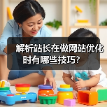 解析站长在做网站优化时有哪些技巧?(图4) 解析站长在做网站优化时有哪些技巧?(图4)