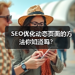 SEO优化动态页面的方法你知道吗?(图1) SEO优化动态页面的方法你知道吗?(图1)