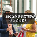 SEO优化动态页面的方法你知道吗?(图2) SEO优化动态页面的方法你知道吗?(图2)