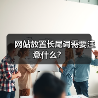 网站放置长尾词需要注意什么?(图1) 网站放置长尾词需要注意什么?(图1)