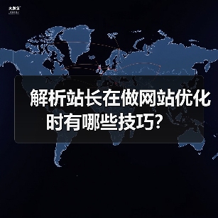 解析站长在做网站优化时有哪些技巧?(图1) 解析站长在做网站优化时有哪些技巧?(图1)