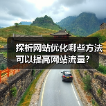 探析网站优化哪些方法可以提高网站流量？（图2）