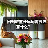 网站放置长尾词需要注意什么?(图2) 网站放置长尾词需要注意什么?(图2)