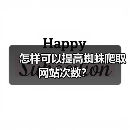 怎样可以提高蜘蛛爬取网站次数?(图4) 怎样可以提高蜘蛛爬取网站次数?(图4)
