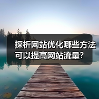 探析网站优化哪些方法可以提高网站流量？（图3）