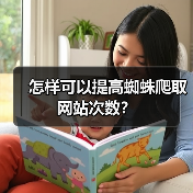 怎样可以提高蜘蛛爬取网站次数?(图1) 怎样可以提高蜘蛛爬取网站次数?(图1)