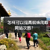 怎样可以提高蜘蛛爬取网站次数?(图3) 怎样可以提高蜘蛛爬取网站次数?(图3)