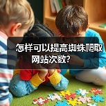 怎样可以提高蜘蛛爬取网站次数?(图2) 怎样可以提高蜘蛛爬取网站次数?(图2)
