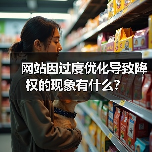 网站因过度优化导致降权的现象有什么?(图4) 网站因过度优化导致降权的现象有什么?(图4)
