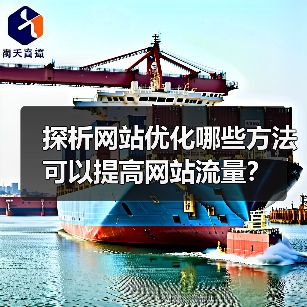 探析网站优化哪些方法可以提高网站流量？（图1）