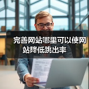 完善网站哪里可以使网站降低跳出率(图4) 完善网站哪里可以使网站降低跳出率(图4)