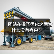网站在做了优化之后为什么没有客户?(图1) 网站在做了优化之后为什么没有客户?(图1)