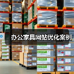 办公家具网站优化案例(图3) 办公家具网站优化案例(图3)