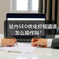 站内SEO优化你知道该怎么操作吗?(图1) 站内SEO优化你知道该怎么操作吗?(图1)
