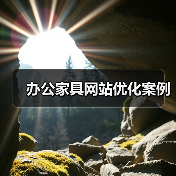 办公家具网站优化案例(图1) 办公家具网站优化案例(图1)