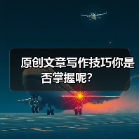 原创文章写作技巧你是否掌握呢？（图1）