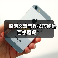 原创文章写作技巧你是否掌握呢？（图3）