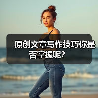 原创文章写作技巧你是否掌握呢？（图2）