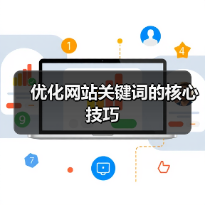 优化网站关键词的核心技巧(图1) 优化网站关键词的核心技巧(图1)